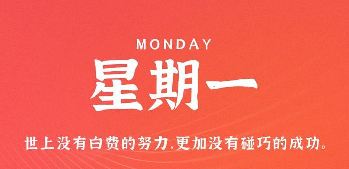 7月24日,星期一,在这里每天60秒读懂世界!